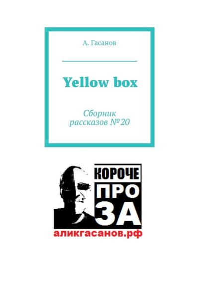 Книга Yellow box. Сборник рассказов № 20 (А. Гасанов)